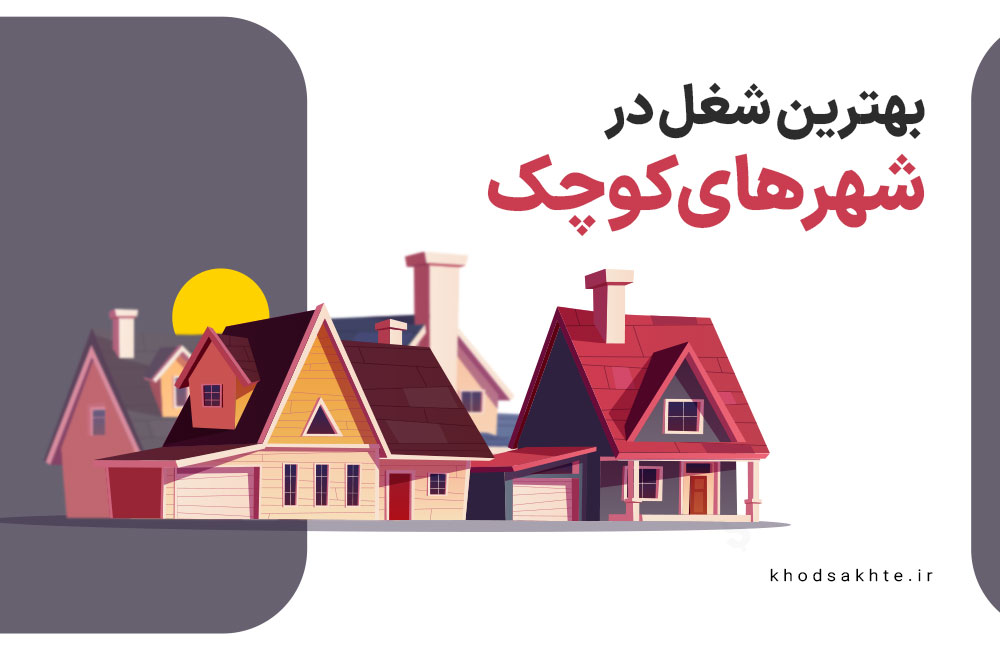 بهترین شغل ها و کسب و کارها در روستاها و شهرهای کوچک