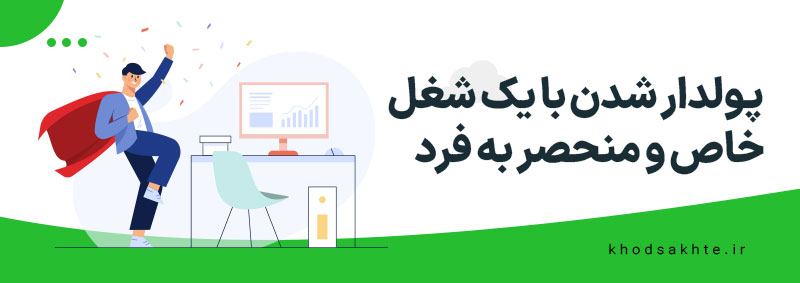 پولدارشدن با یک شغل خاص و منحصر به فرد