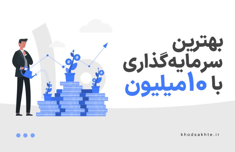 بهترین نوع سرمایه گذاری با 10 میلیون تومان در سال 1401