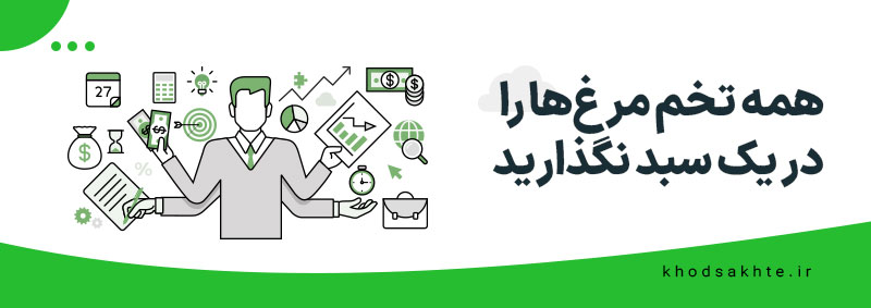 همه تخم مرغ ها را در یک سبد نگذارید