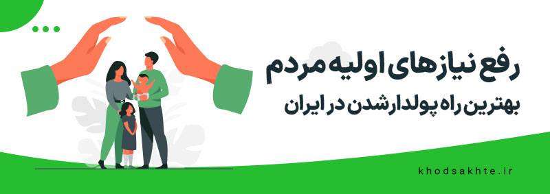 رفع نیازهای مردم ایران برای پولدارشدن