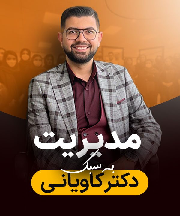 دوره مدیریت به سبک دکتر کاویانی