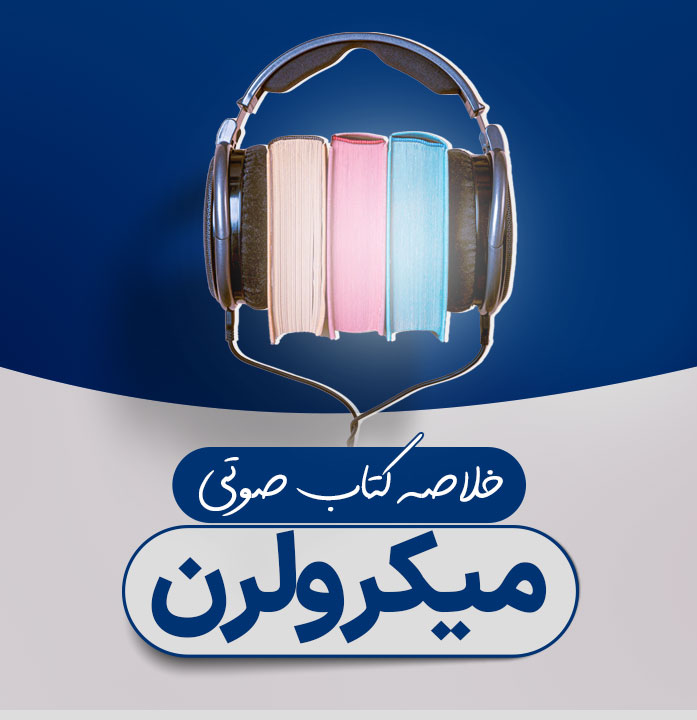 میکرولرن