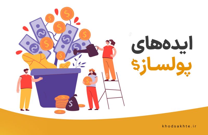 بهترین ایده های پولساز قابل اجرا در ایران