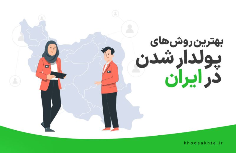 بهترین روش های پولدار شدن در ایران
