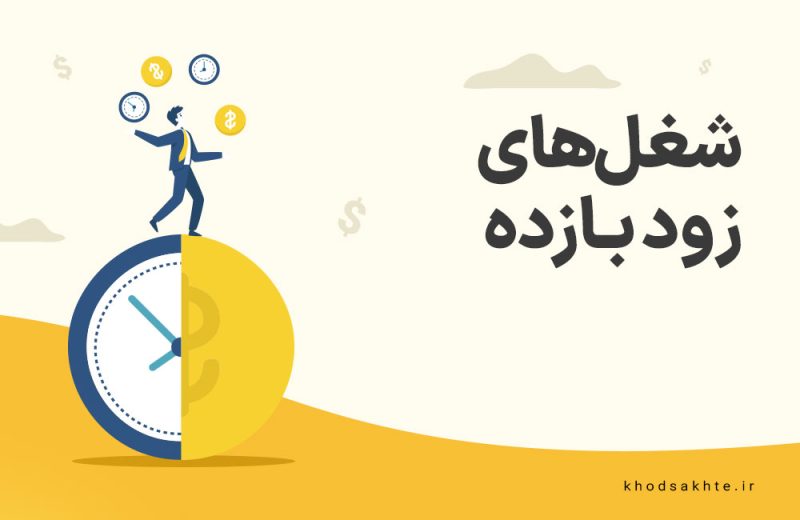 کسب و کارهای زودبازده