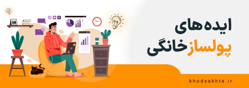 ایده های پولساز خانگی