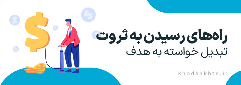 تبدیل خواسته و نیاز به هدف