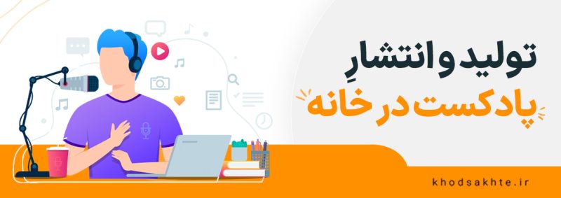 تولید و انتشار پادکست در منزل