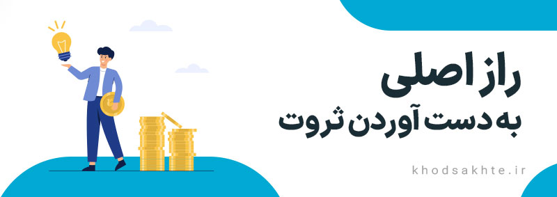 راز اصلی ثروتمندشدن با فرمول طلایی