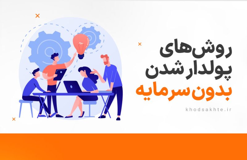 بهترین روش های پولدارشدن بدون سرمایه اولیه