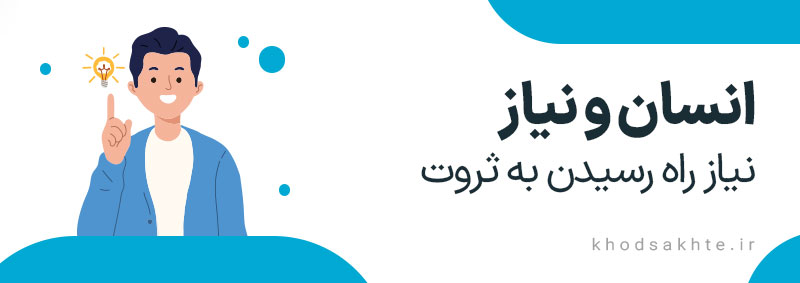 انسان و نیاز 