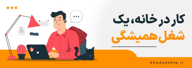 کار در خانه یک شغل همیشگی است