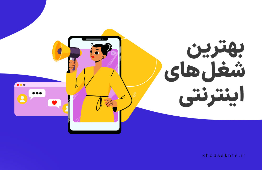 معرفی بهترین شغل های اینترنتی