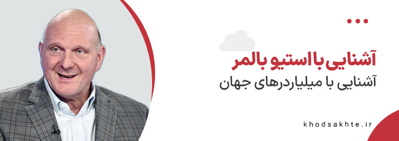 استیو بالمر