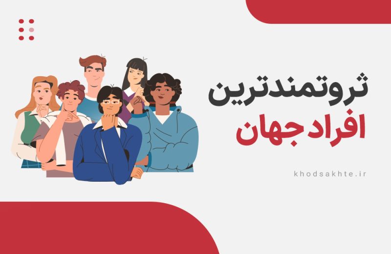 معرفی ثروتمندترین افراد جهان در سال 2022