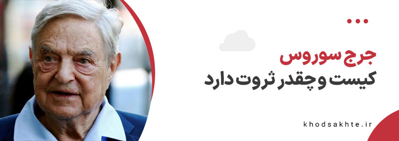 جرج سوروس