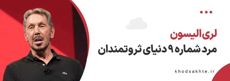 لری الیسون