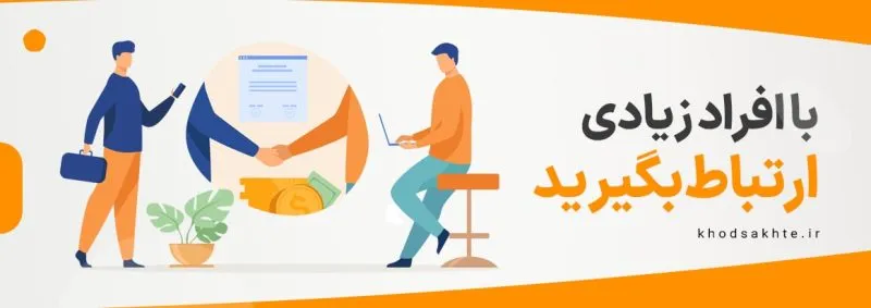 ارتباط با افراد مختلف