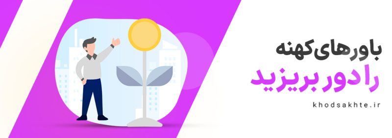 باورهای انسان و تاثیر آنها در جذب ثروت