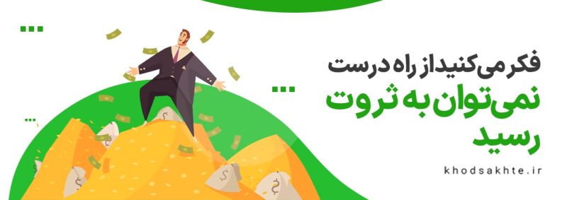 فکر می‌کنید از راه درست نمی‌توان به ثروت رسید