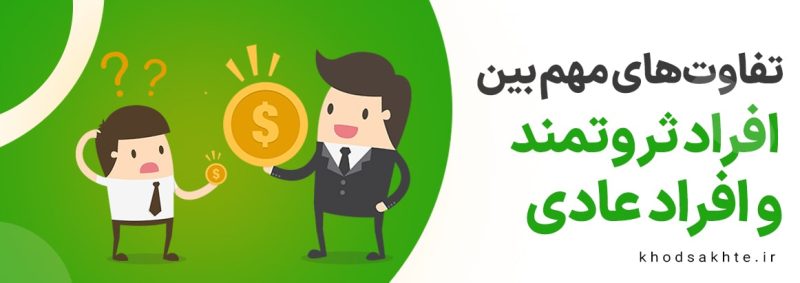 تفاوت افراد ثروتمند و عادی
