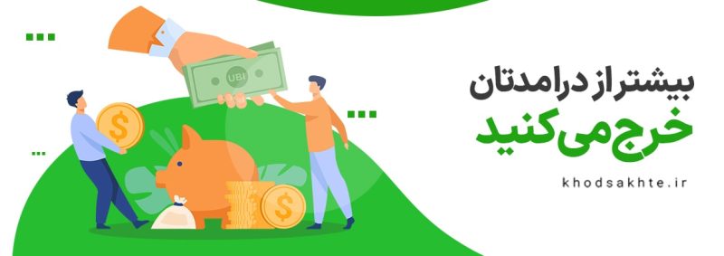 بیشتر ار درآمد خرج کردن