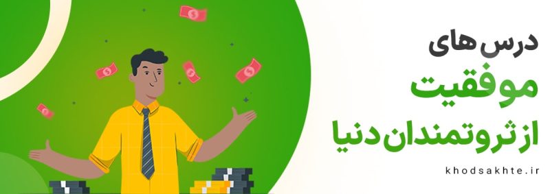 درس های موفقیت از ثروتمندان دنیا