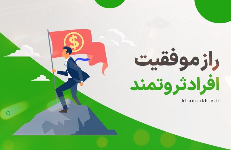 راز موفقیت افراد پولدار