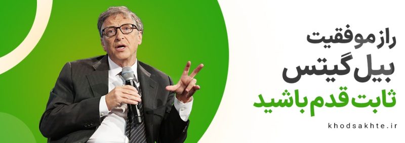 رمز موفقیت بیل گیتس