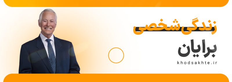 زندگی شخصی برایان تریسی