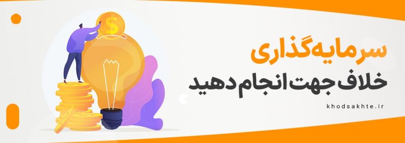 سرمایه گذاری خلاف جهت