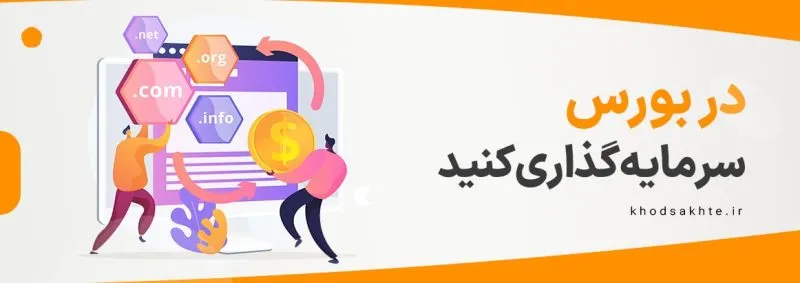 سرمایه گذاری در بورس