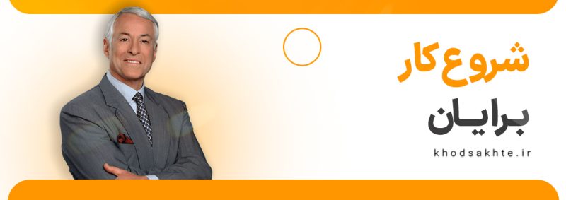 شروع کار برایان تریسی