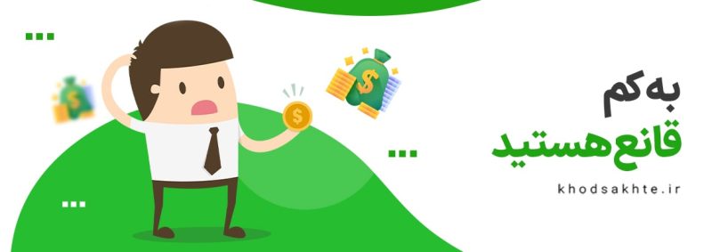 به کم قانع بودن در مسیر ثروت