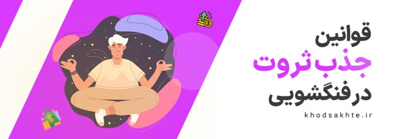 جذب ثروت در فنگ شویی