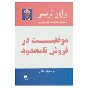 موفقیت در فروش نامحدود