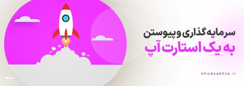 پیوستن به استارت آپ