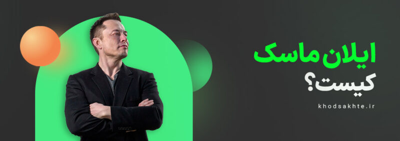 ایلان ماسک کیست