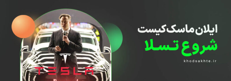 ایلان ماسک و شروع تسلا
