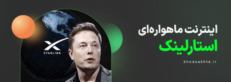 اینترنت ماهواره ای استارلینک