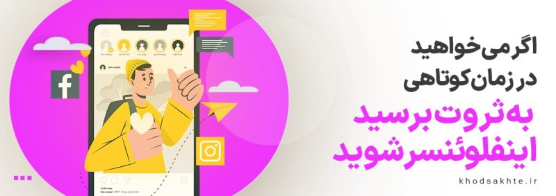 اینفلوئنسری راهی برای ثروتمندشدن از تبلیغات در یک هفته