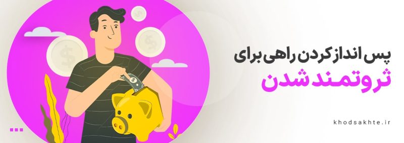 پس انداز کردن راهی برای به ثروت رسیدن در مدت زمان کوتاه