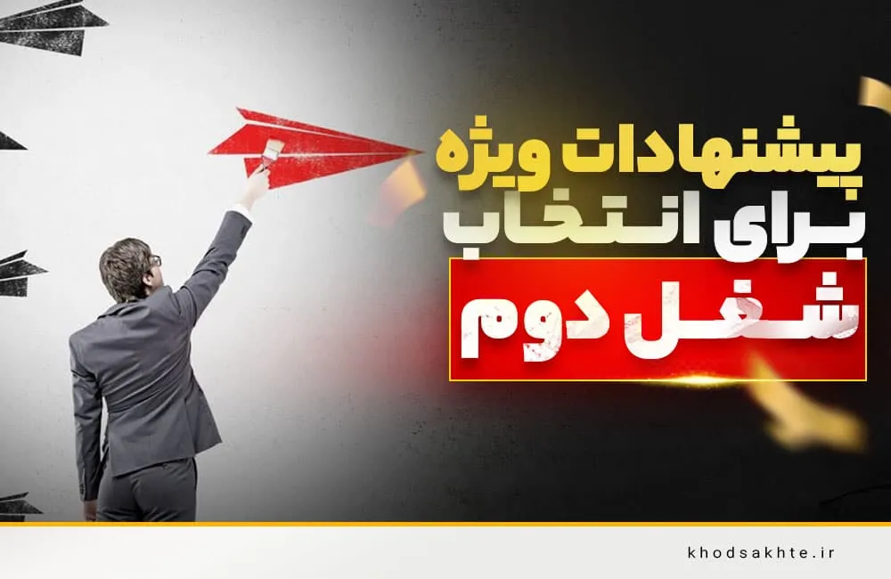 انتخاب شغل دوم