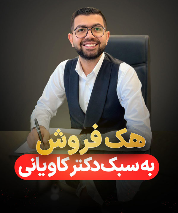 دوره هک فروش