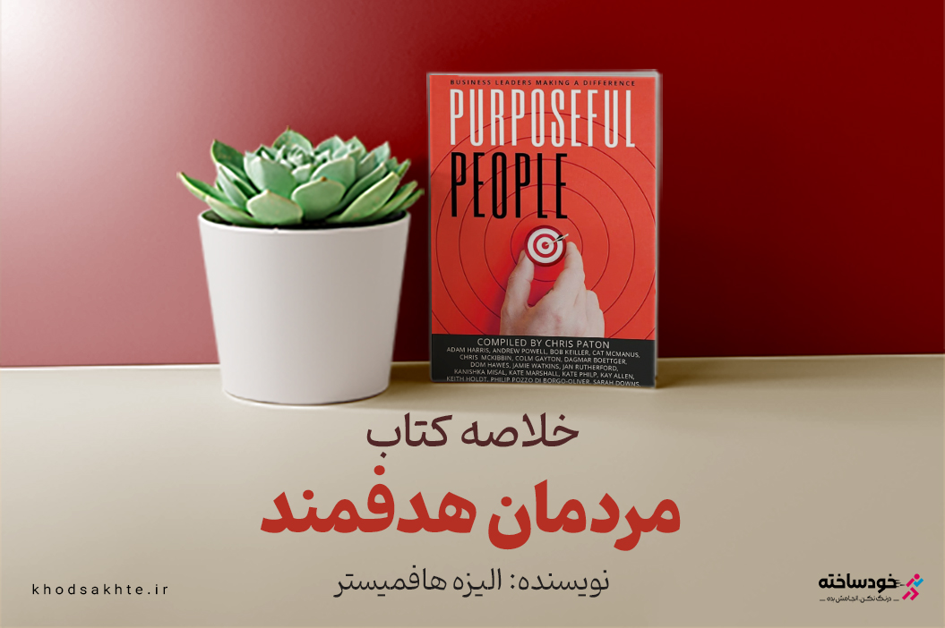 مردمان هدفمند