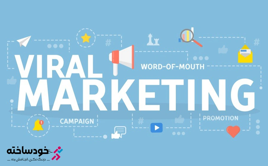تکنیک‌هایی برای اجرای بازاریابی ویروسی