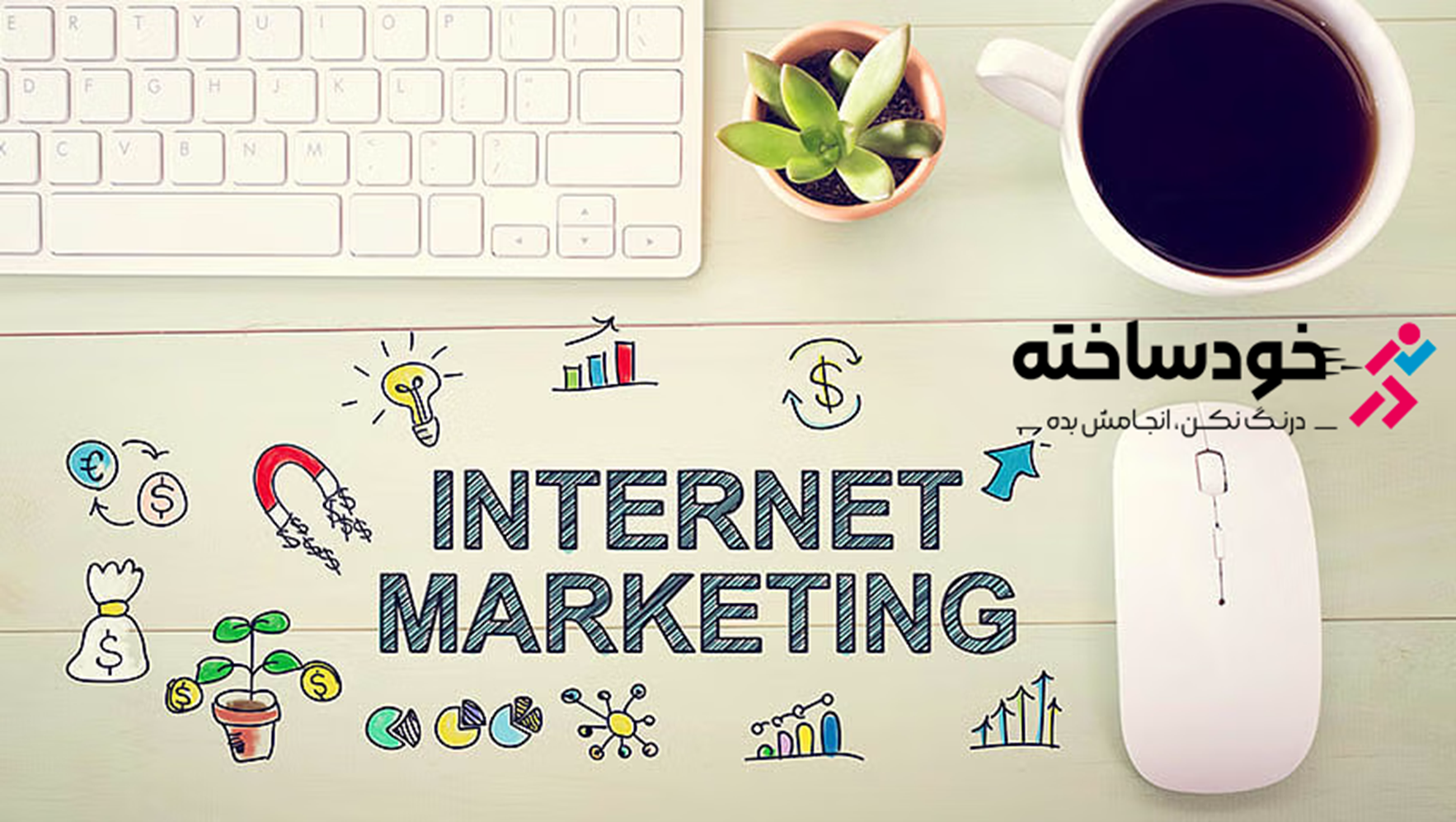 نحوه اجرای بازاریابی اینترنتی