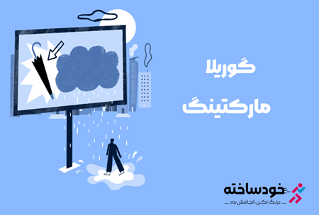 گوریلا مارکتینگ چیست؟