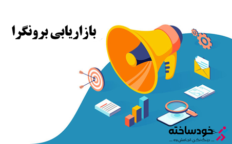 بازاریابی برونگرا چیست؟